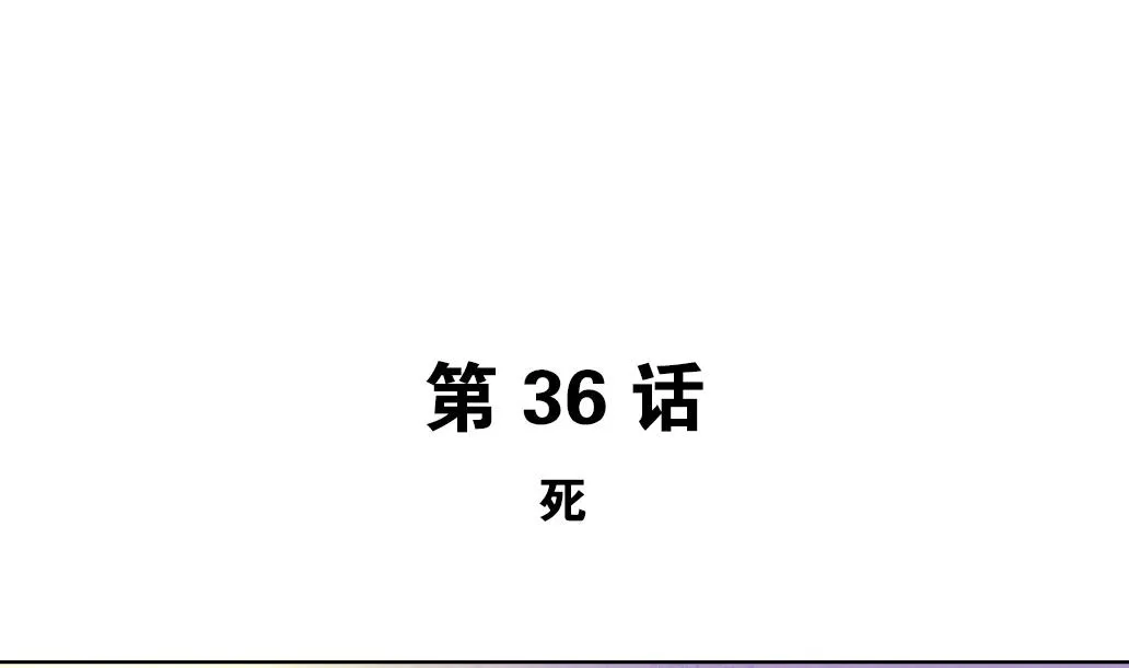 第36话 死 第5页