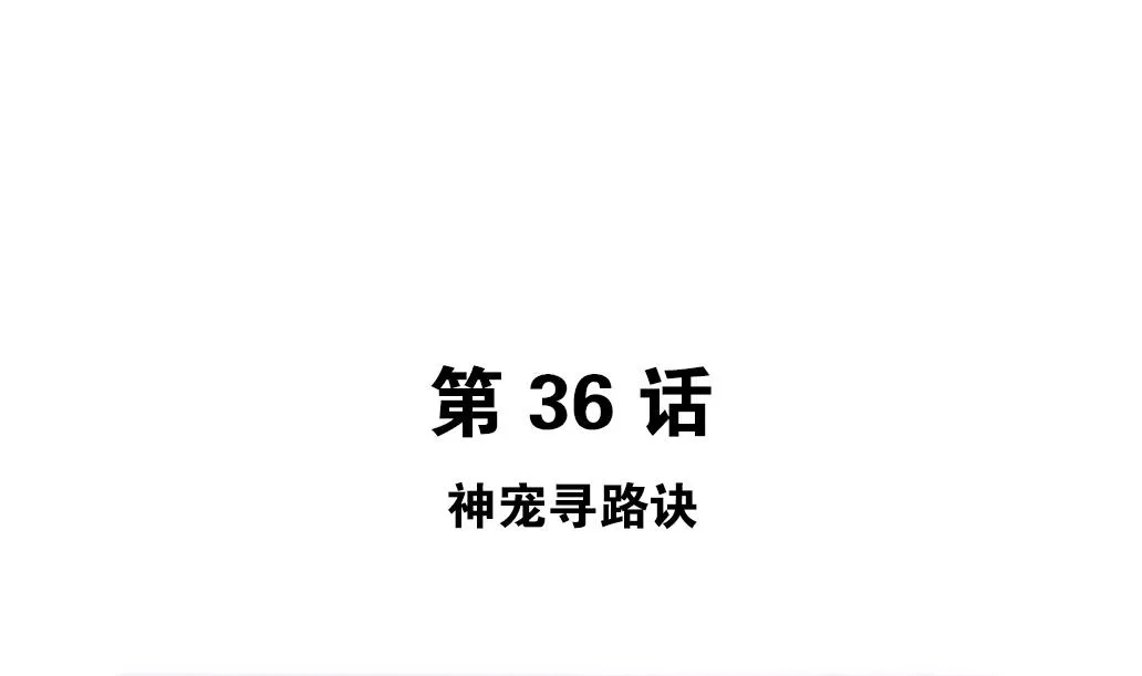 第37话 神宠寻路诀 第5页
