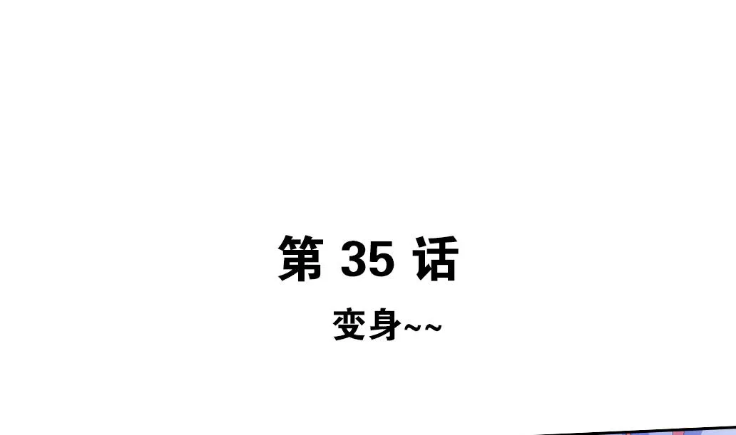 第35话 变身~ 第5页