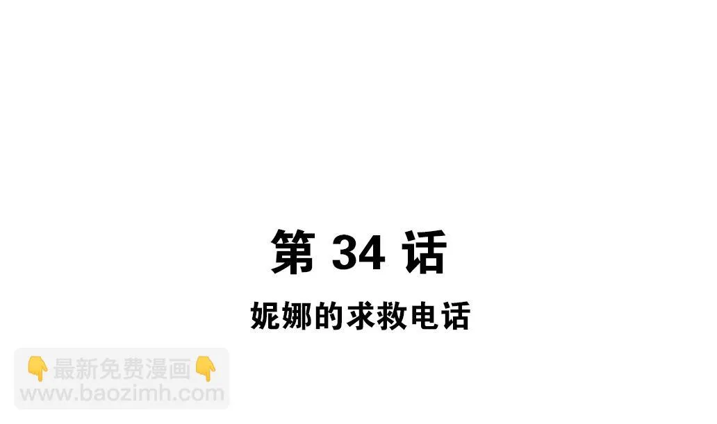 第34话 妮娜的求救电话 第5页
