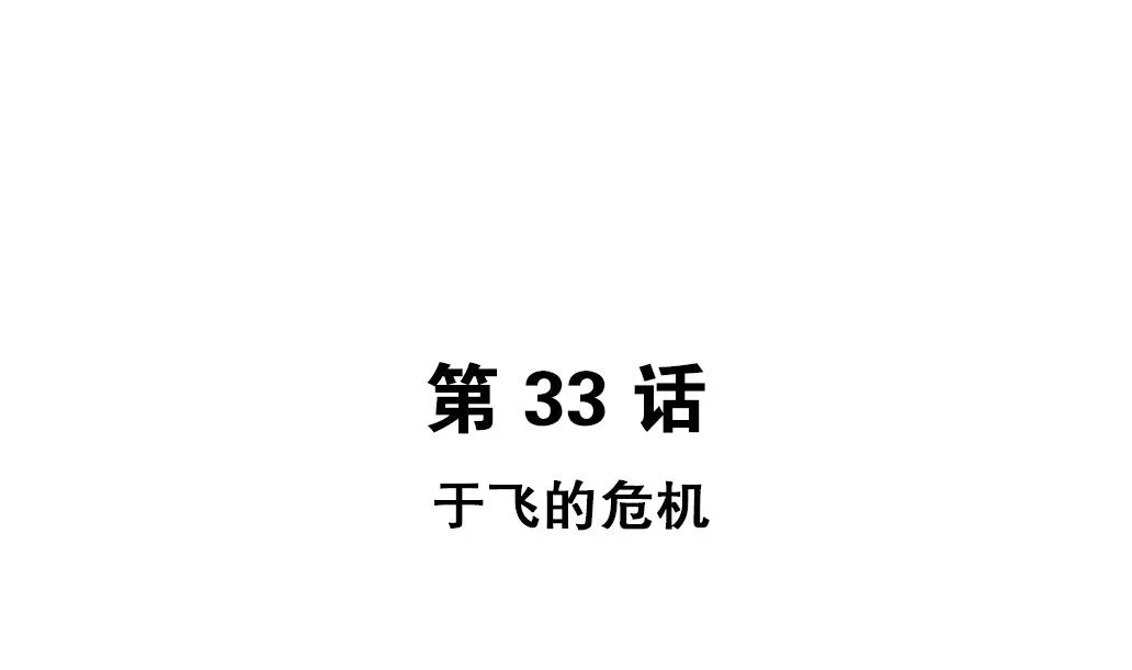 第33话 于飞的危机 第5页