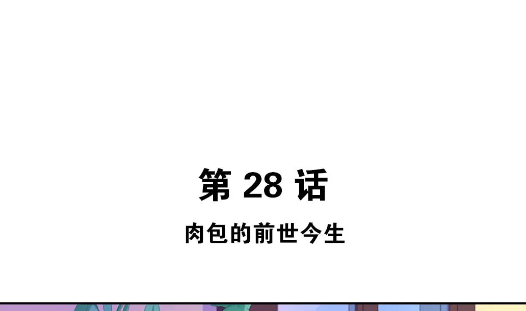 第28话 肉包的前世今生 第5页