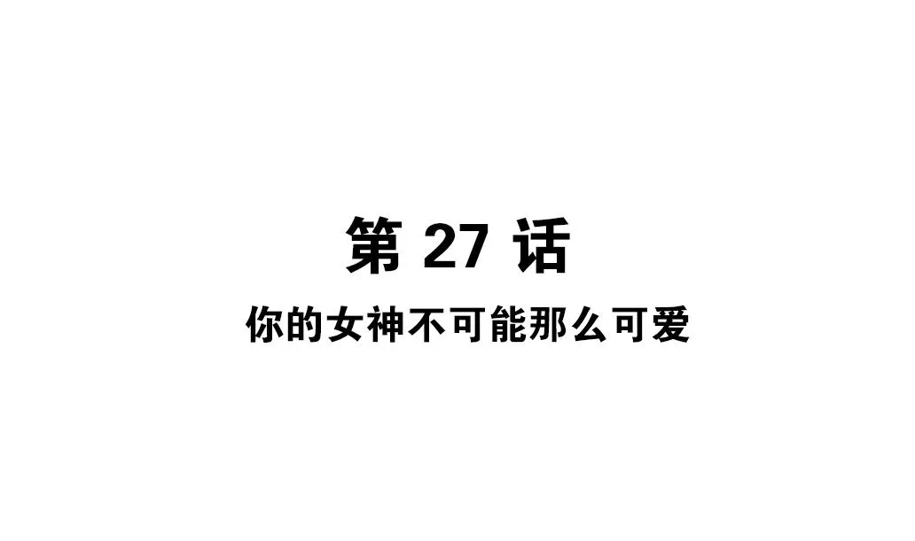 第27话 你的女神不可能那么可爱 第5页