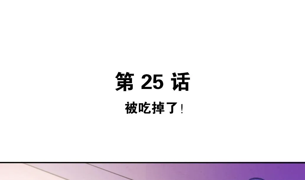 第25话 被吃掉了！ 第5页