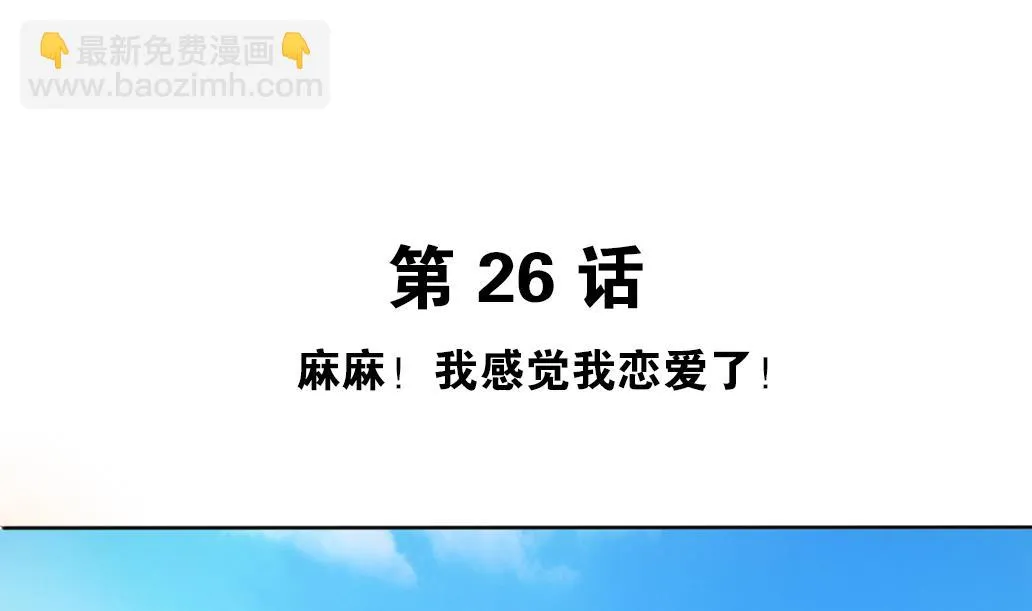 第26话 麻麻！我感觉我恋爱了！ 第5页