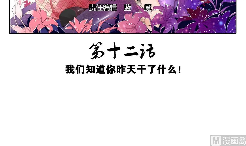 第12话 我们知道你昨天干了什么！ 第3页
