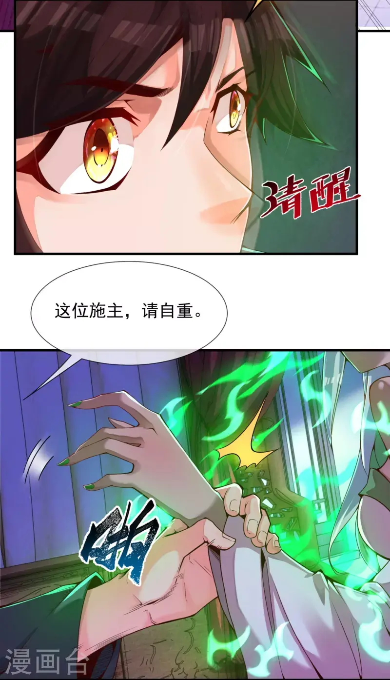 第2话 施主，请自重 第12页