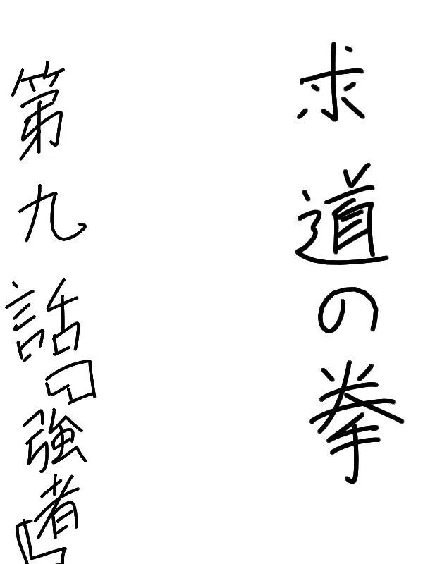 9话 第3页