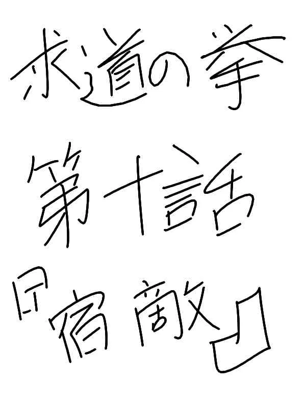 10话 第3页