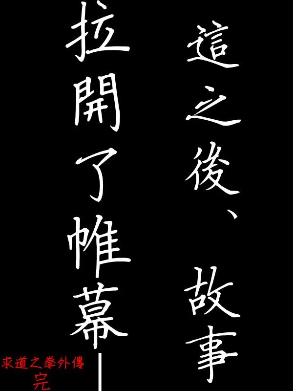 左马斗外传 第66页