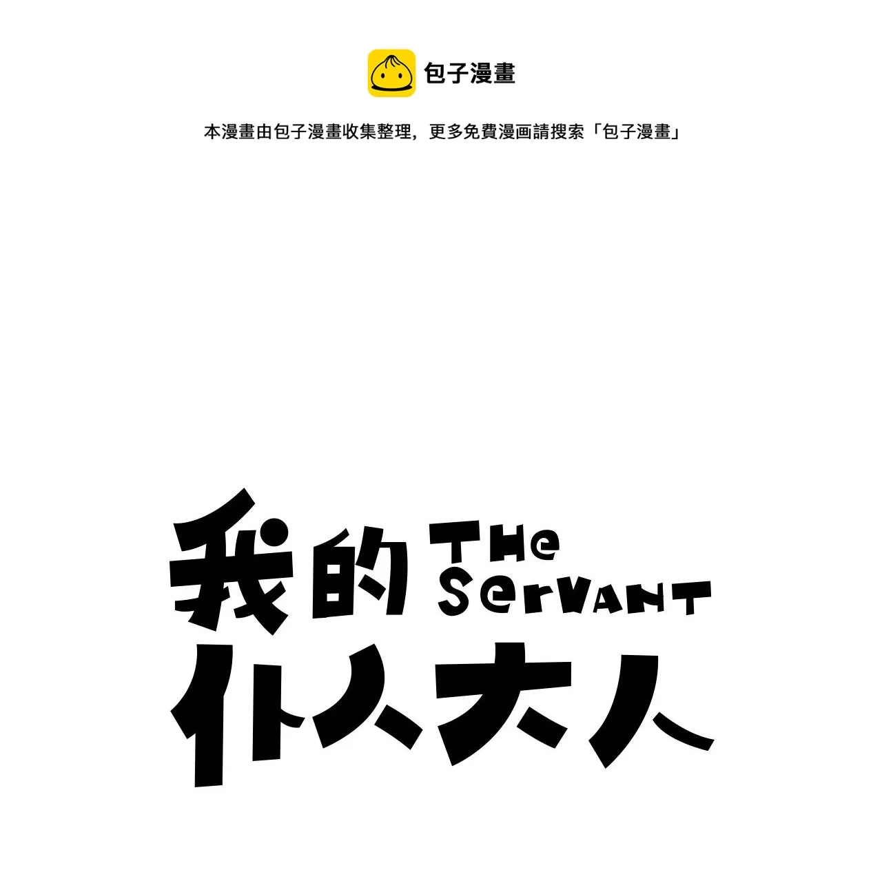 第17话 变扭 第1页