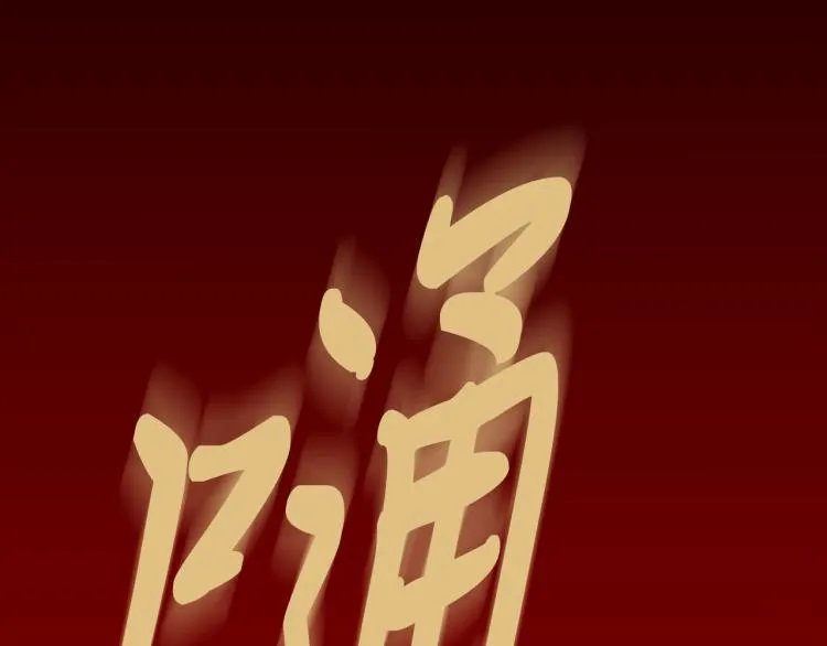 第95话 太子行刑 第111页