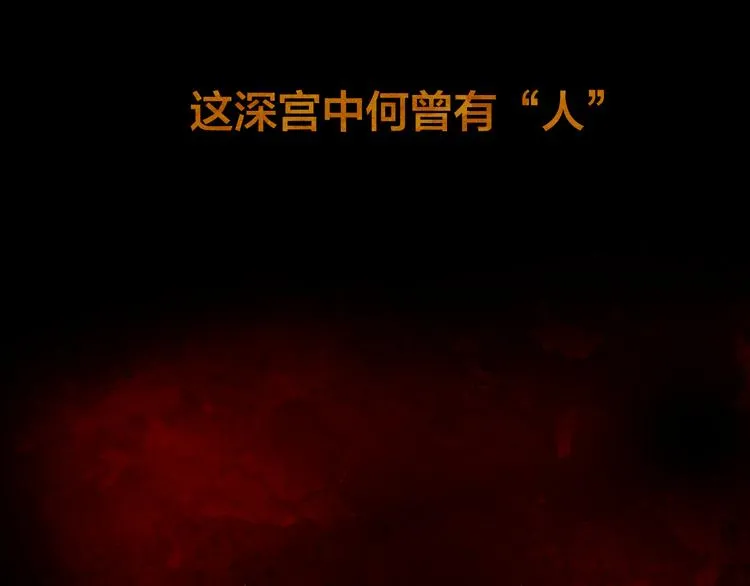 序章 奏响这深宫兽鸣之曲 第7页