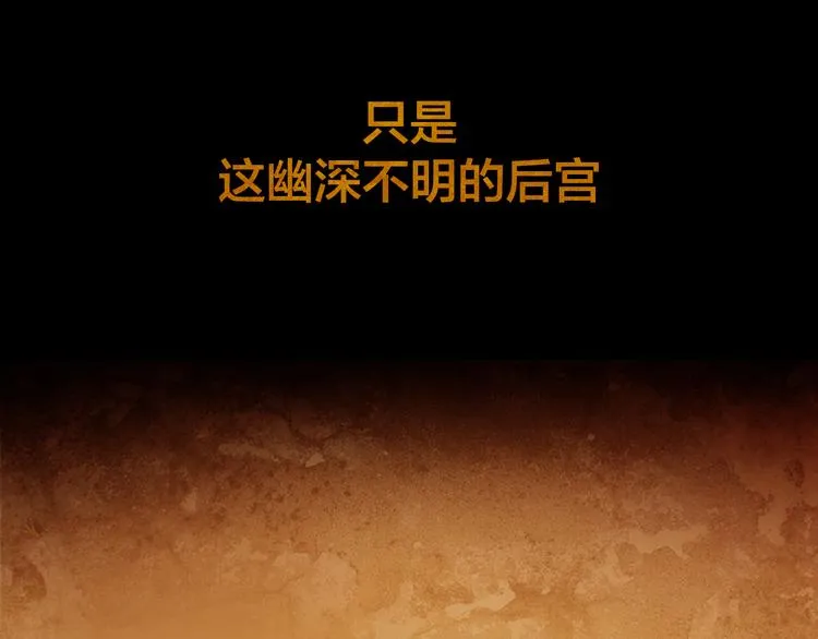 序章 奏响这深宫兽鸣之曲 第40页