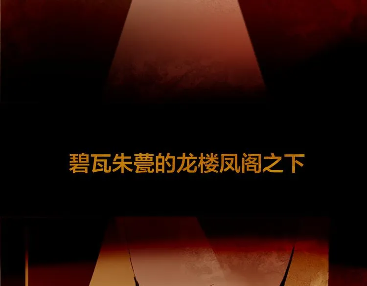 序章 奏响这深宫兽鸣之曲 第43页