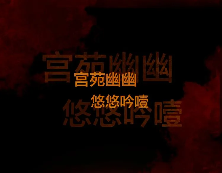 序章 奏响这深宫兽鸣之曲 第61页