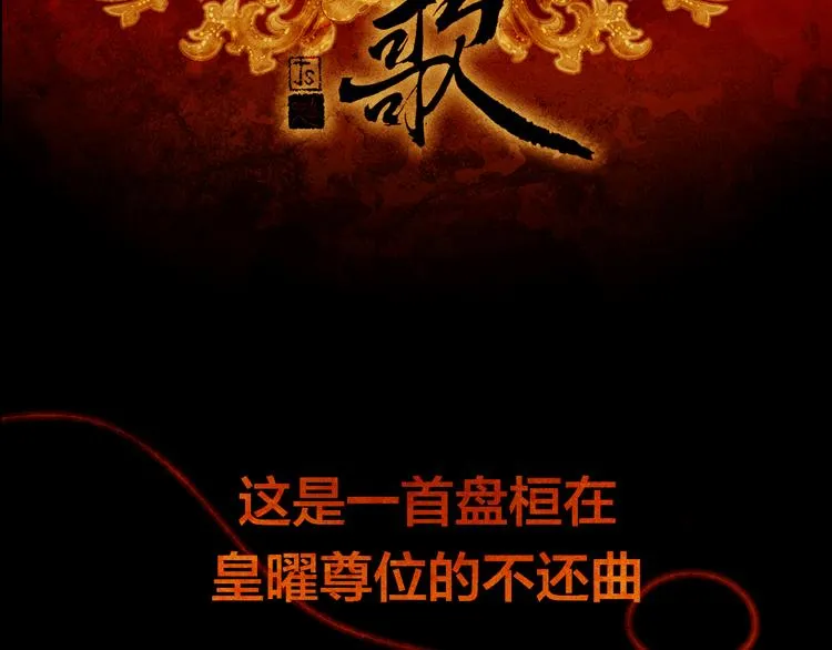 序章 奏响这深宫兽鸣之曲 第63页