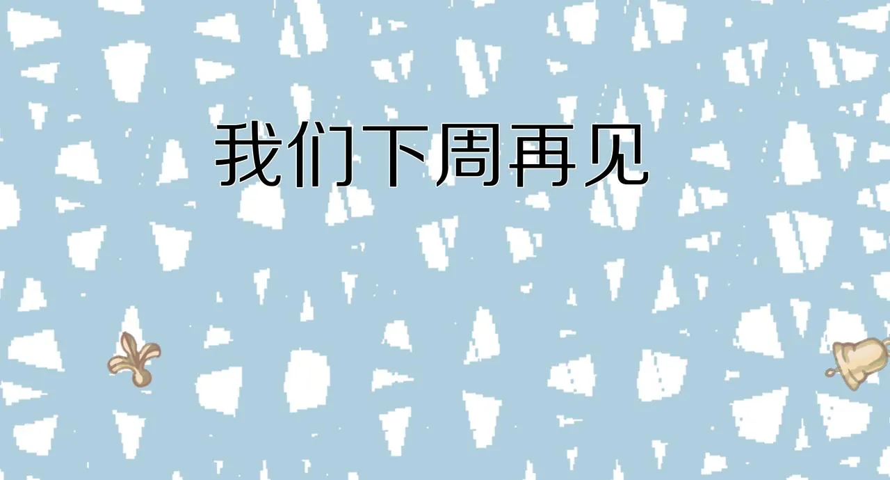 10 不能轻易相信别人 第124页