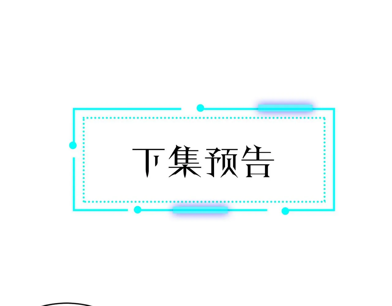第25话 紫翎复活？ 第110页