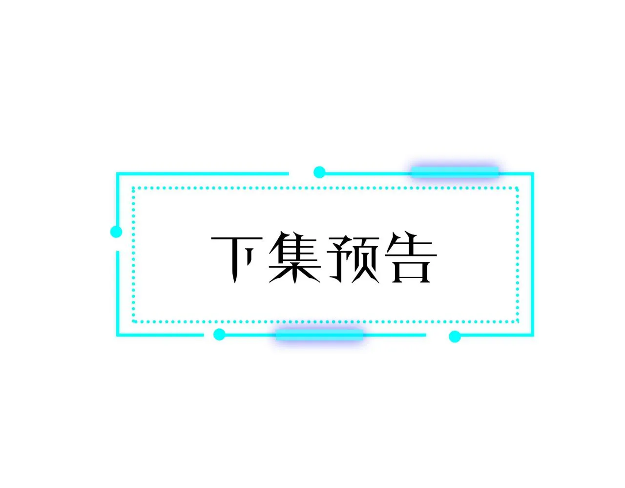 第24话 你头很铁吗？ 第147页