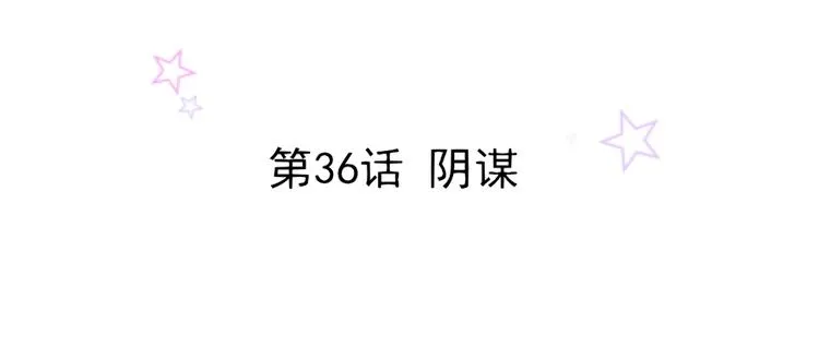 第36话 阴谋 第2页