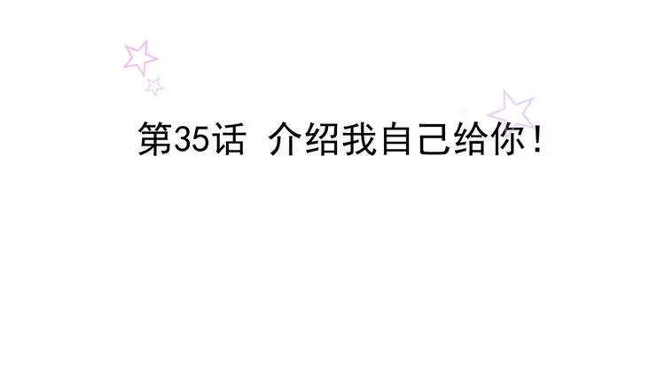 第35话 介绍我自己给你 第2页