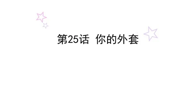 第25话 你的外套 第2页