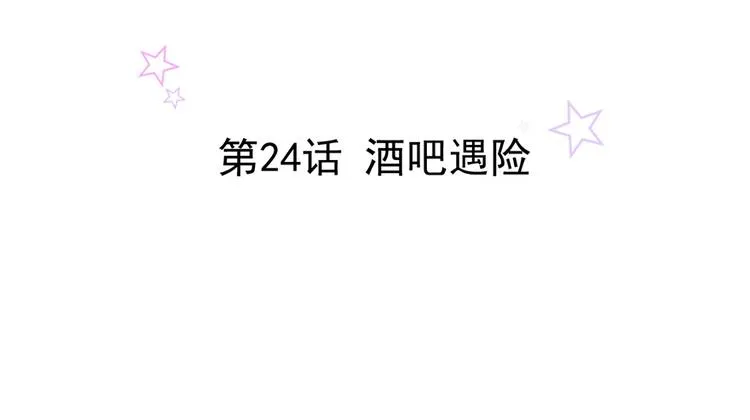 第24话 酒吧遇险 第2页