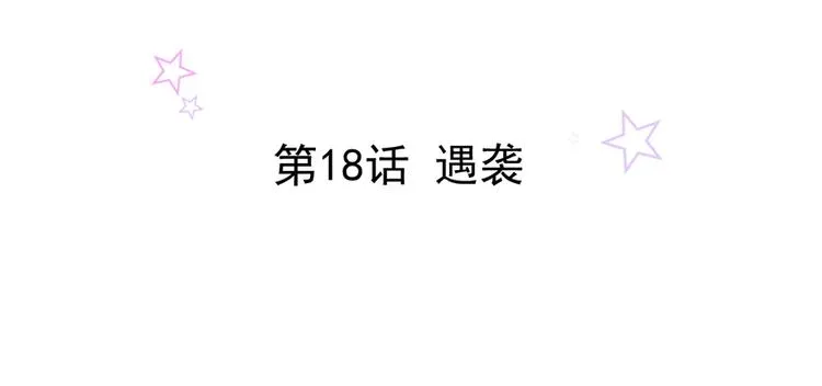 第18话 遇袭 第2页