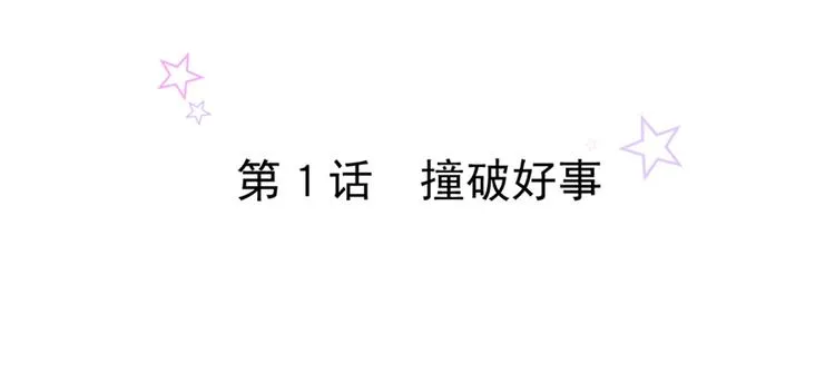 第1话 撞破好事 第2页
