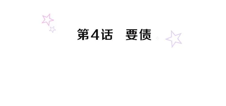第4话 要债 第2页