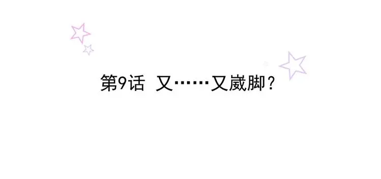 第9话 又......又崴脚？ 第2页