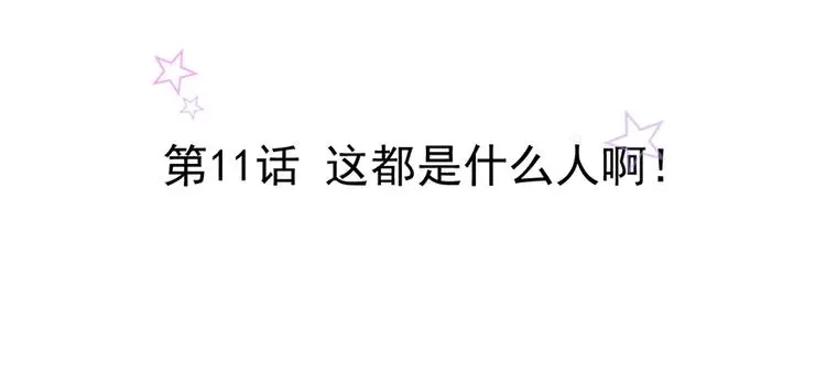 第11话 这都是什么人啊！ 第2页