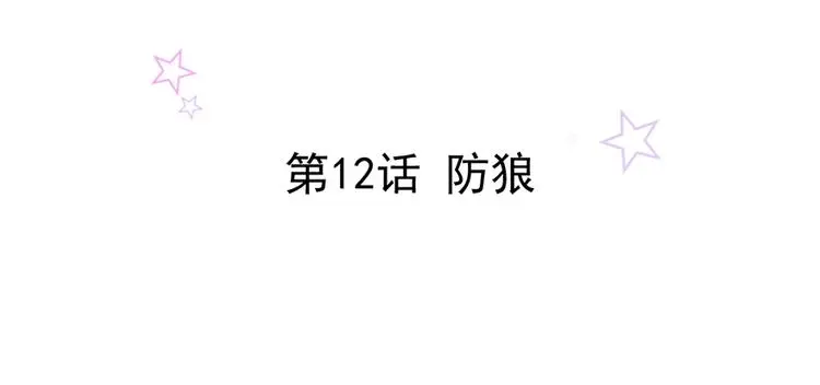 第12话 防狼 第2页