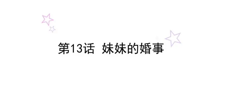 第13话 妹妹的婚事 第2页
