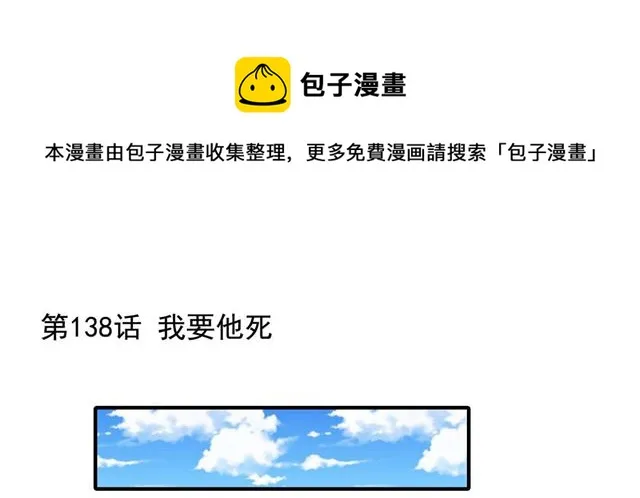 第138话我要他死 第1页