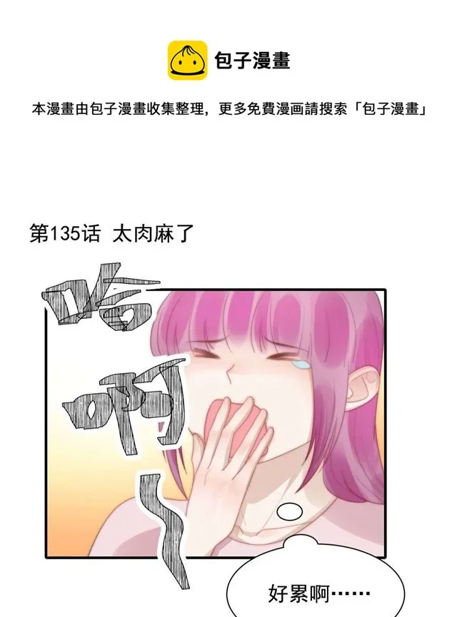 第135话太肉麻了 第1页