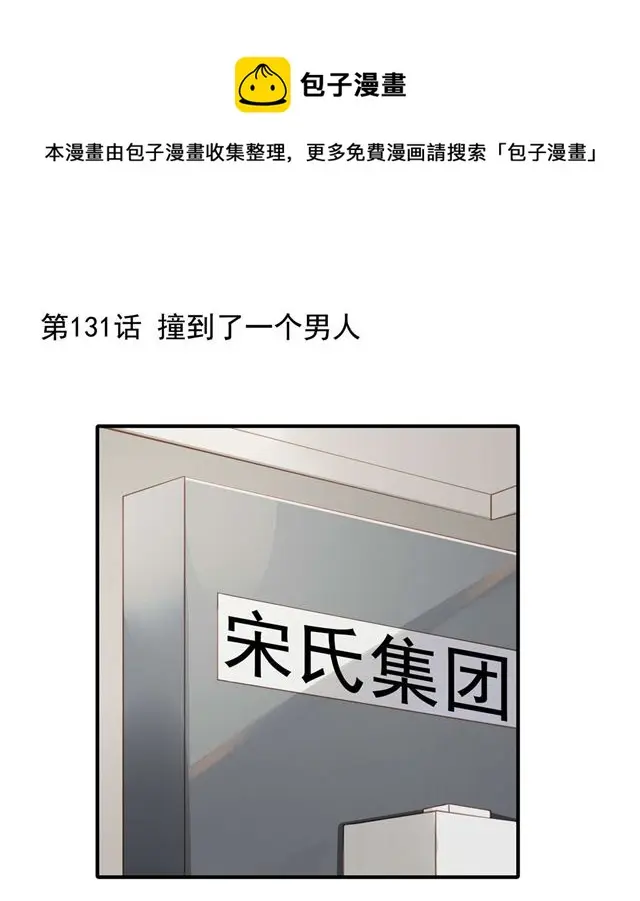 第131话撞到一个男人 第1页