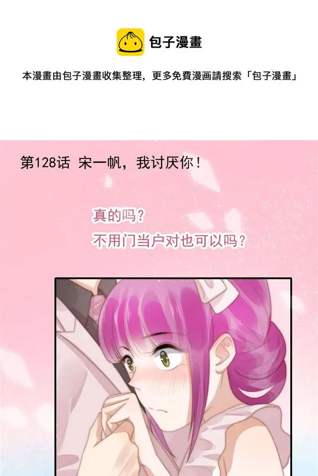 第128话宋一帆，我讨厌你 第1页