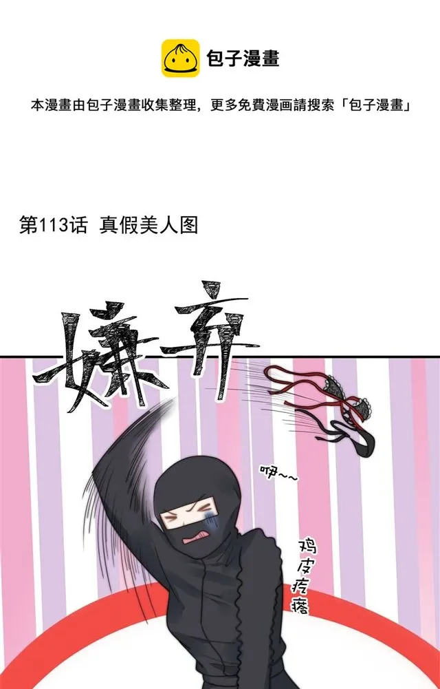 第113话真假美人图 第1页
