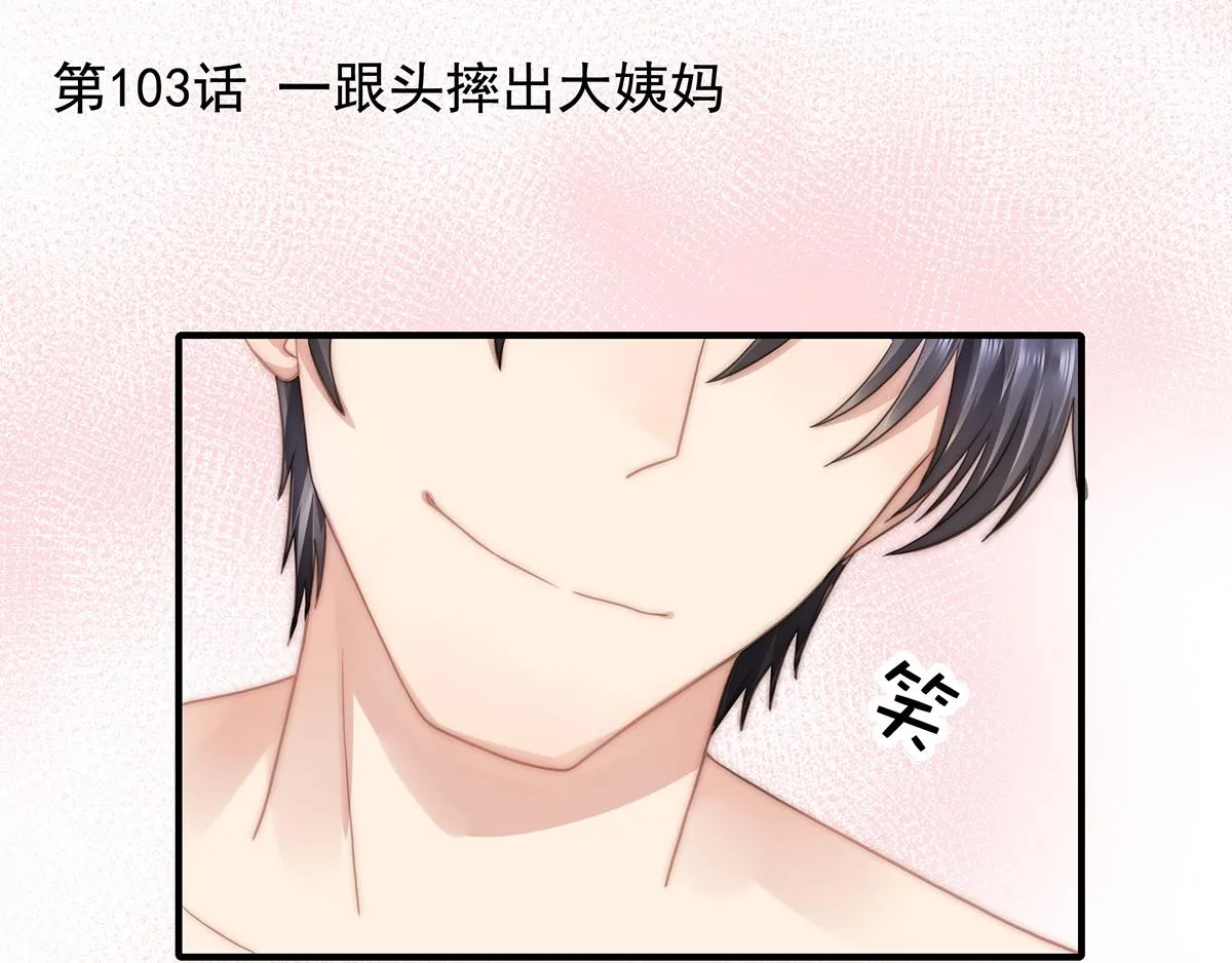 第103话一跟头摔出大姨妈 第1页