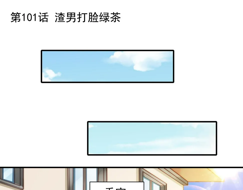 第101话渣男打脸绿茶 第1页