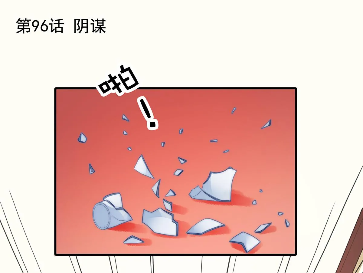 第96话听说有人搞阴谋 第1页