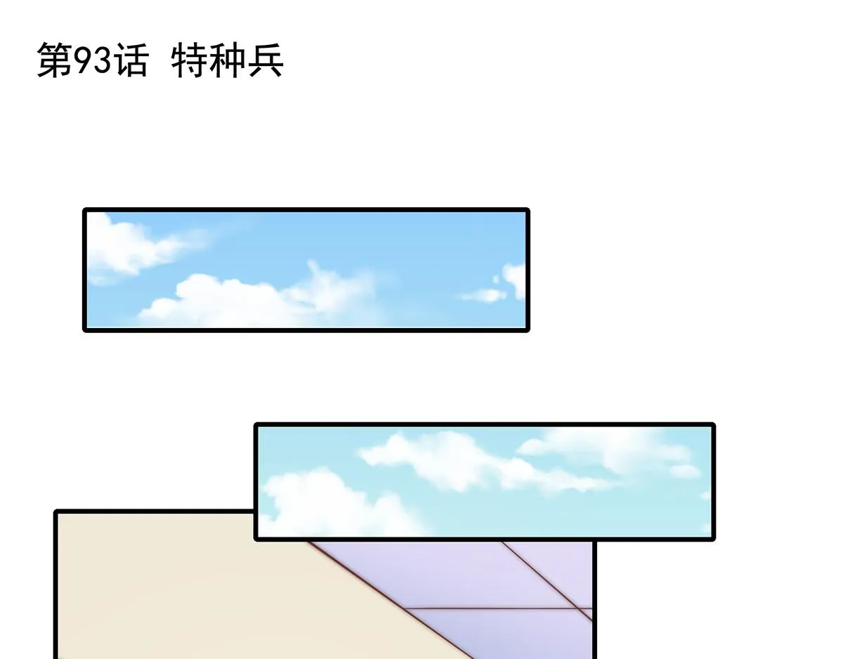 第93话我是特种兵 第1页