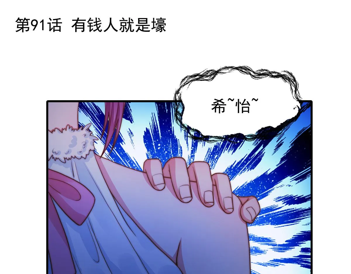 第91话有钱人就是壕 第1页