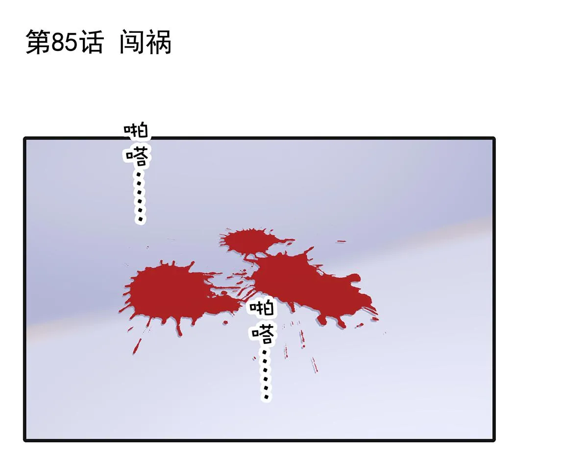第85话闯祸 第1页