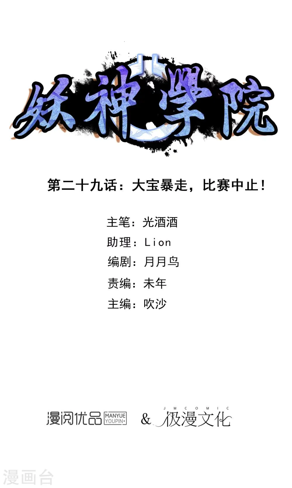 第29话 大宝暴走，比赛中止！ 第1页