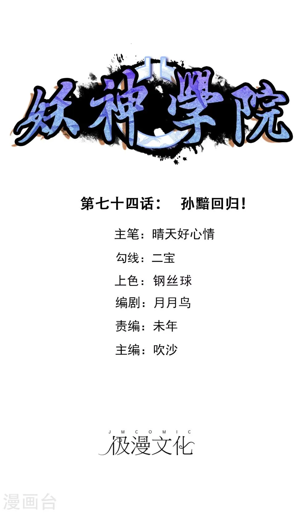 第74话 孙黯回归！ 第1页
