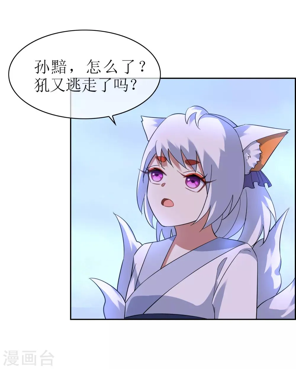 第119话 少了一条尾巴！ 第3页