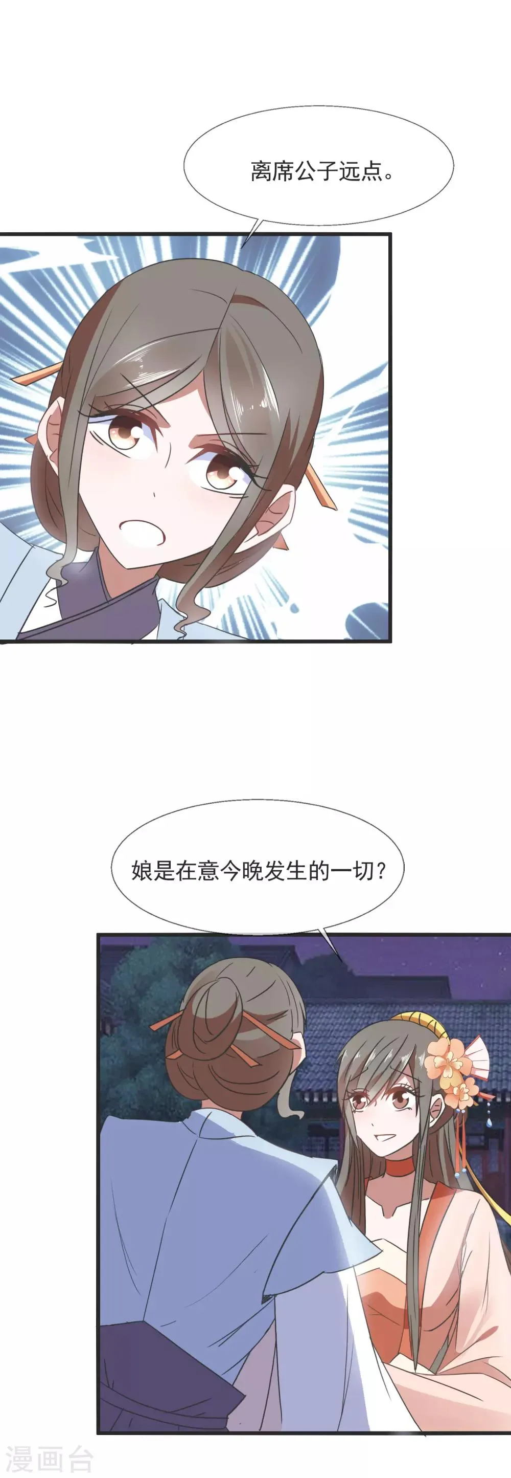 第91话 离席公子远点 第5页